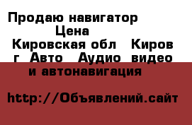 Продаю навигатор navitel › Цена ­ 3 000 - Кировская обл., Киров г. Авто » Аудио, видео и автонавигация   